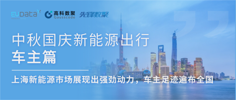 中秋国庆新能源出行车主篇：上海新能源市场展现出强劲动力，车主足迹遍布全国