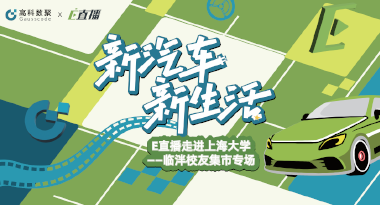 E直播“高校行”：上海大学站完美收官，新营销助力新汽车